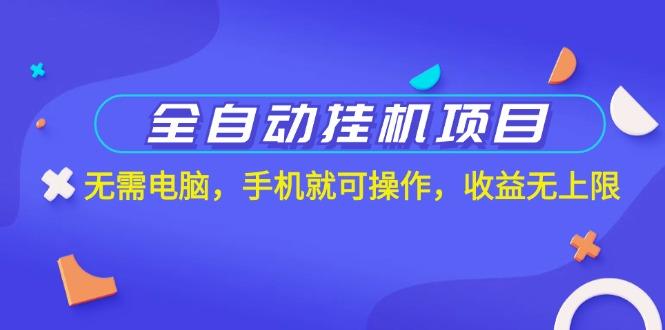 全自动挂机项目，无需电脑，手机就可操作，收益无上限-心语项目网