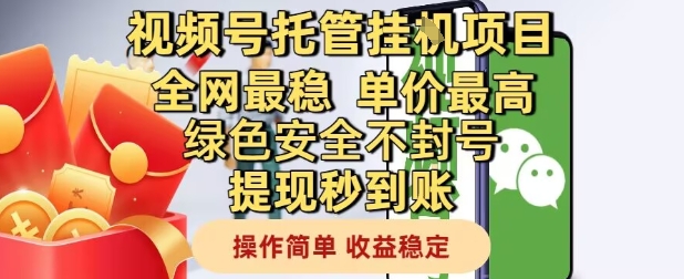 视频号托管挂G项目全网最稳，单价最高，绿色安全不封号提现秒到账，操作简单，收益稳定【揭秘】-心语项目网