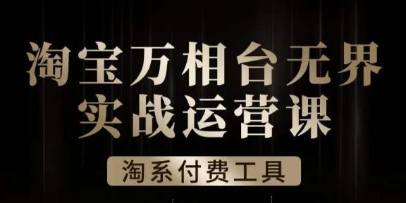 沧海·淘系万相台无界实战运营课，万相台无界实操全案例解析-心语项目网