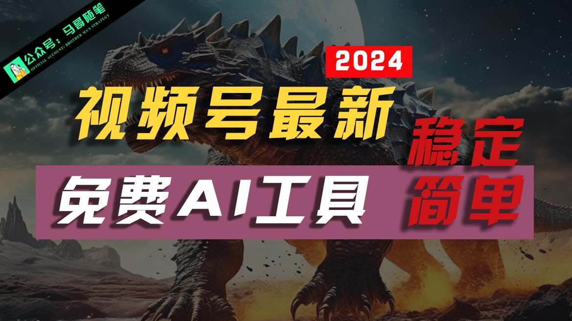2024视频号最新,免费AI工具做不露脸视频,稳定且超简单,小白轻松上手-心语项目网