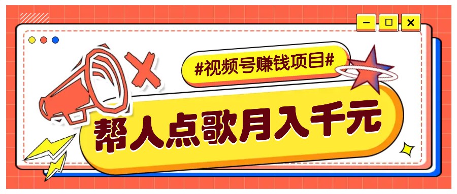 利用信息差赚钱项目，视频号帮人点歌也能轻松月入5000+-心语项目网