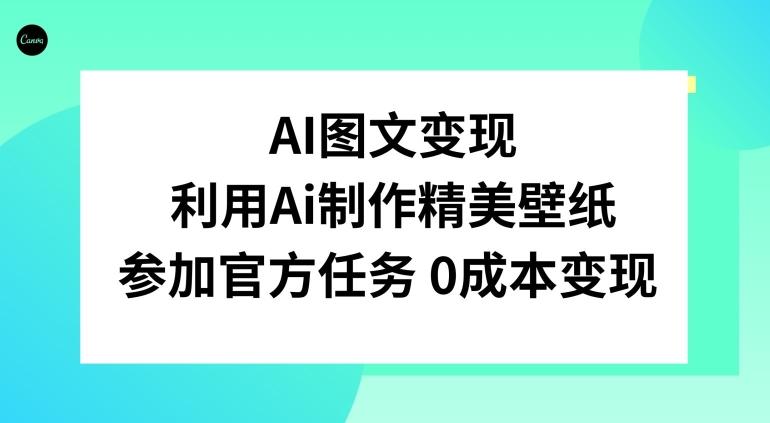 AI图文变现，利用AI制作精美壁纸，参加官方任务变现-心语项目网