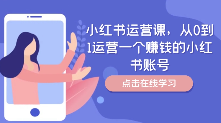 小红书运营课，从0到1运营一个赚钱的小红书账号-心语项目网