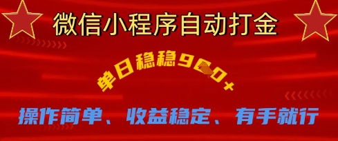 微信小程序自动打金，单日稳稳9张，操作简单、收益稳定、有手就行【揭秘】-心语项目网