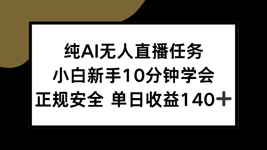 纯AI无人直播任务，小白新手10分钟学会 ，正规安全 单日收益140+-心语项目网
