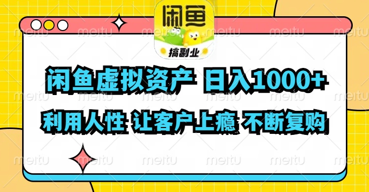闲鱼虚拟资产  日入1000+ 利用人性 让客户上瘾 不停地复购-心语项目网
