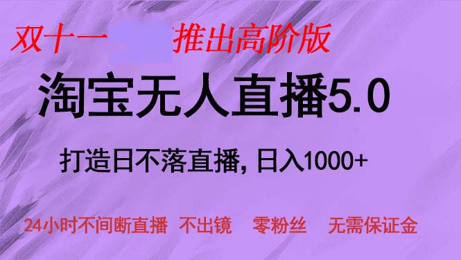 双十一推出淘宝无人直播5.0躺赚项目，日入1000+，适合新手小白，宝妈-心语项目网