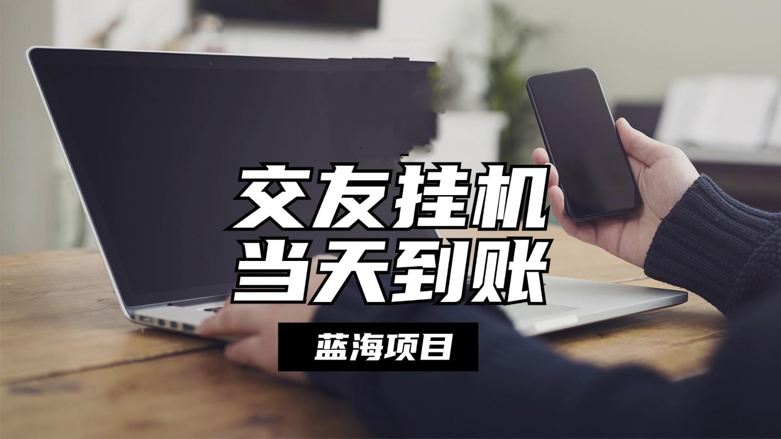 全自动交友软件挂机，单窗口每天稳定收益24左右，提现当天到账，有管道收益-心语项目网