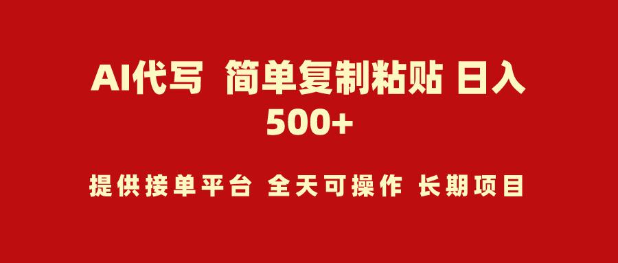 (9461期)AI代写项目 简单复制粘贴 小白轻松上手 日入500+-心语项目网