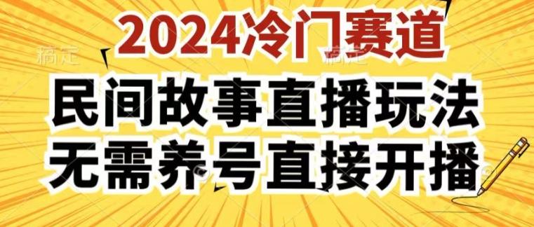 2024酷狗民间故事直播玩法3.0.操作简单，人人可做，无需养号、无需养号、无需养号，直接开播【揭秘】-心语项目网