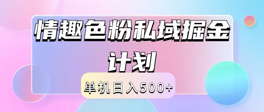 2024情趣色粉私域掘金天花板日入500+后端自动化掘金-心语项目网