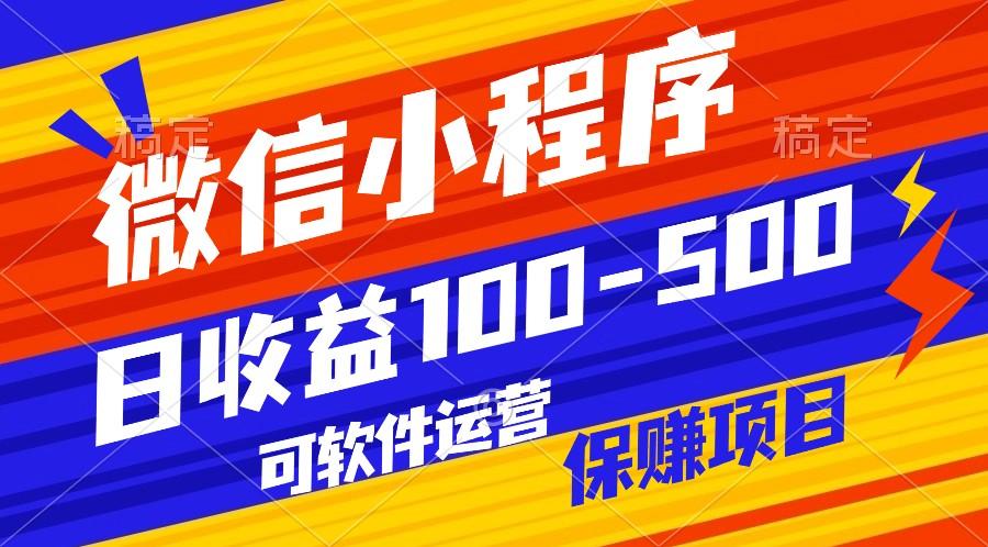 腾讯官方项目，可软件自动运营，稳定有保障，日均收益100-500+-心语项目网