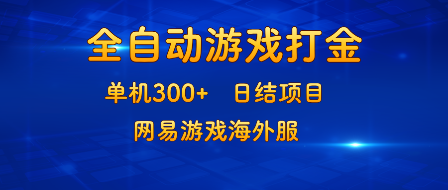 游戏打金：单机300+，日结项目，网易游戏海外服-心语项目网