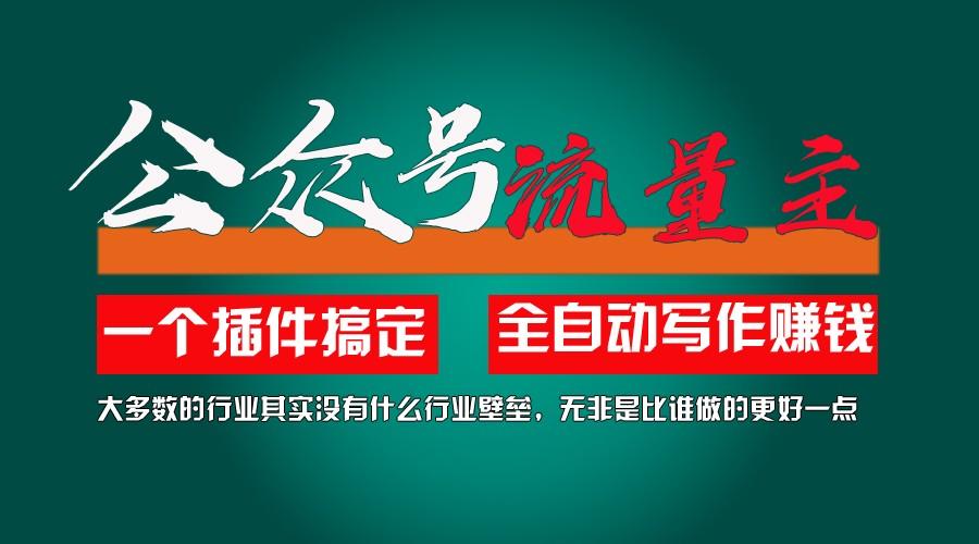 利用AI插件2个月涨粉5.6w,变现6w,一键生成,即使你不懂技术,也能轻松上手-心语项目网