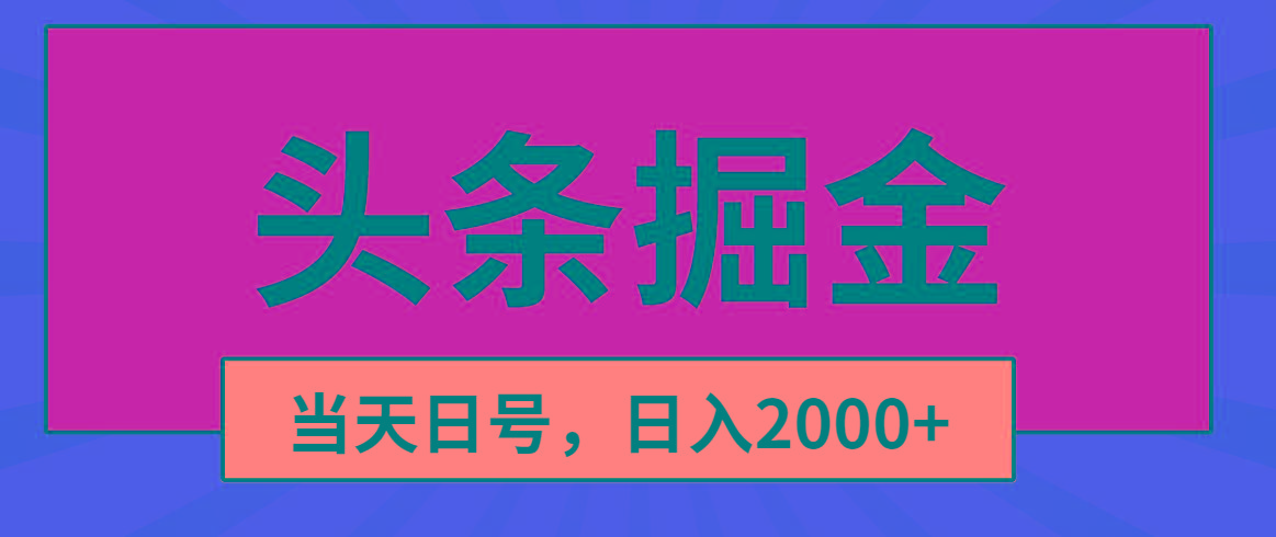 头条掘金，当天起号，第二天见收益，日入2000+-心语项目网