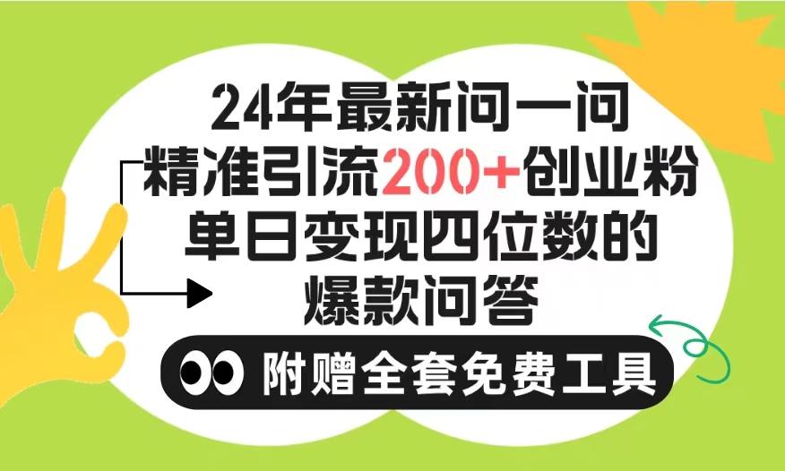 (9891期)2024微信问一问暴力引流操作，单个日引200+创业粉！不限制注册账号！0封…-心语项目网