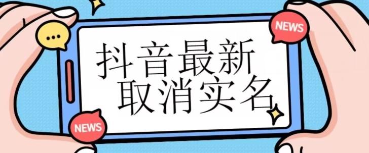 【独家首发】抖音最新取消实名方法，有无实名人信息的情况下都可以取消实名，自测-心语项目网