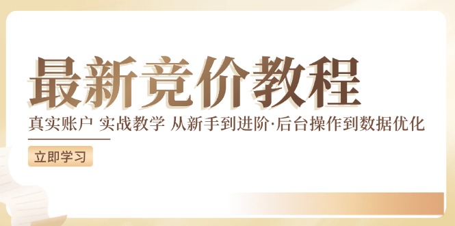 最新真实账户实战竞价教学，从新手到进阶，从后台操作到数据优化-心语项目网