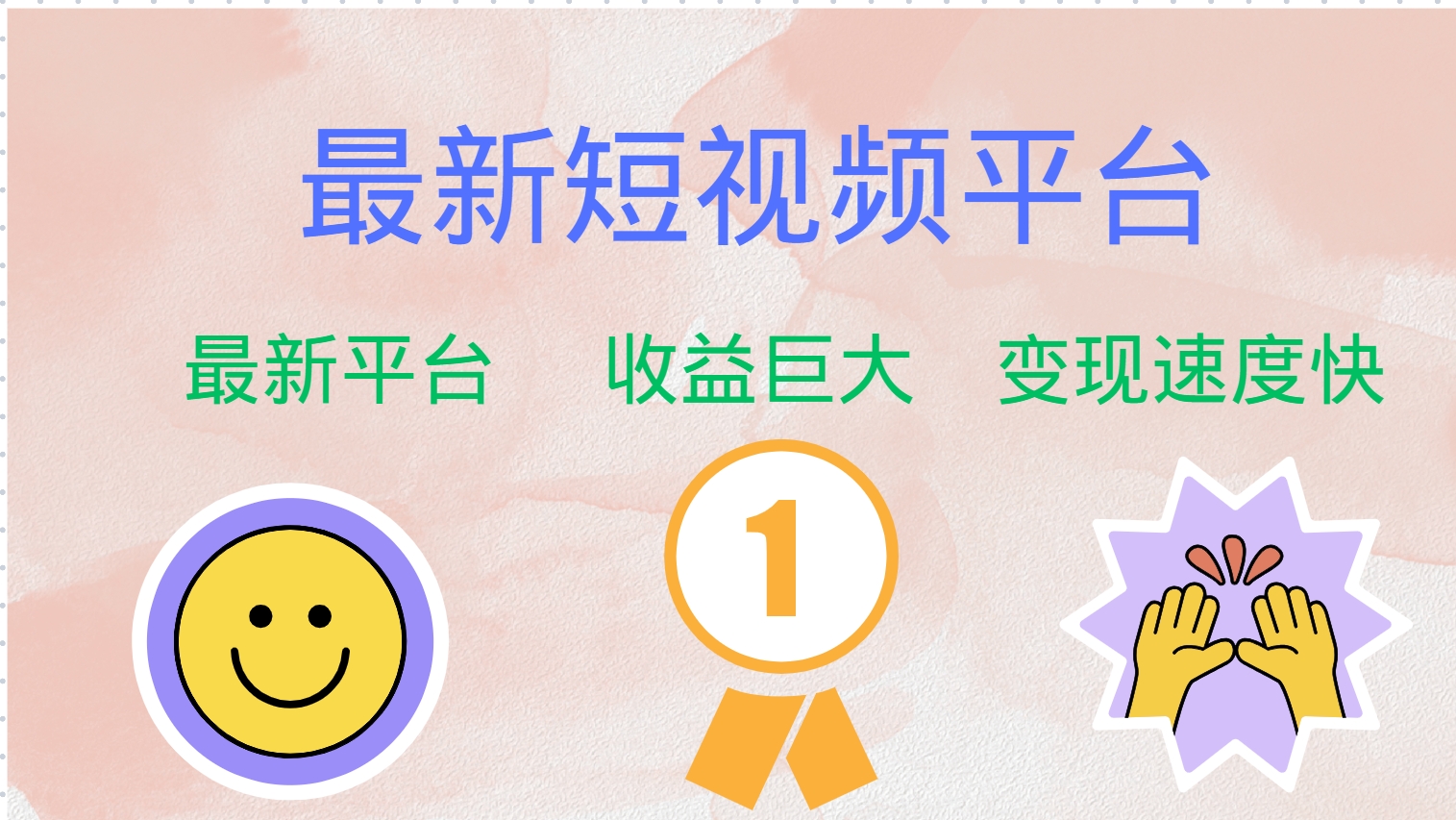 最新短视频平台，巨头之作，想吃初期红利的速度！-心语项目网