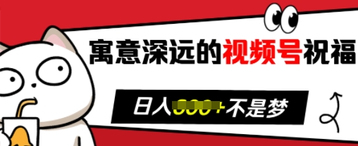 寓意深远的视频号祝福,粉丝增长无忧,带货效果事半功倍,日入多张【揭秘】