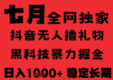 7月最新风口抖音无人直播纯暴力撸音浪，不出镜不说话，黑科技全自动运行，长期稳定，日入1k【揭秘】-心语项目网