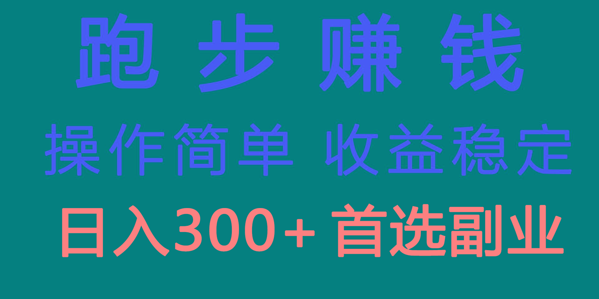 跑步健身日入300+零成本的副业，跑步健身两不误-心语项目网