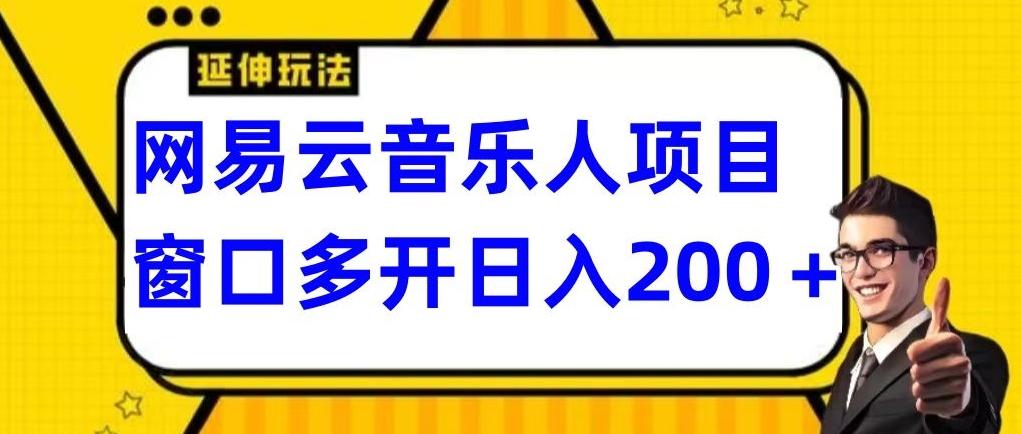 拆解网易云音乐人项目，窗口多开日入200+-心语项目网