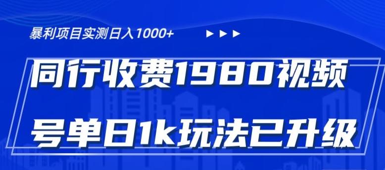 外面卖1980的视频号冷门三农赛道悄悄做月入3万+当天见收益-心语项目网