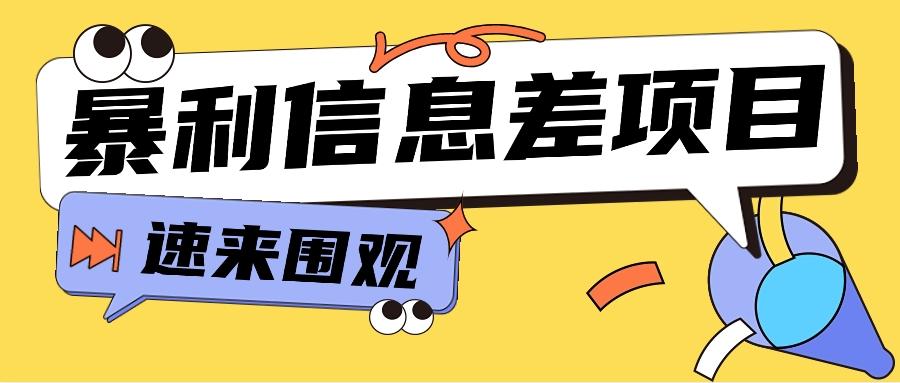 利用信息差操作暴利项目，零成本零门槛轻松收入10000+【视频教程+全套软件】-心语项目网