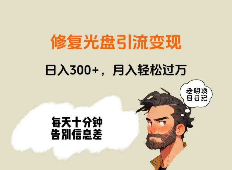 修复光盘引流变现，日入300+，月入轻松过万-心语项目网