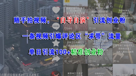 随手拍视频，自导自演引流创业粉， 一条视频引爆评论区“求带”流量，单日引流100+精准创业粉-心语项目网
