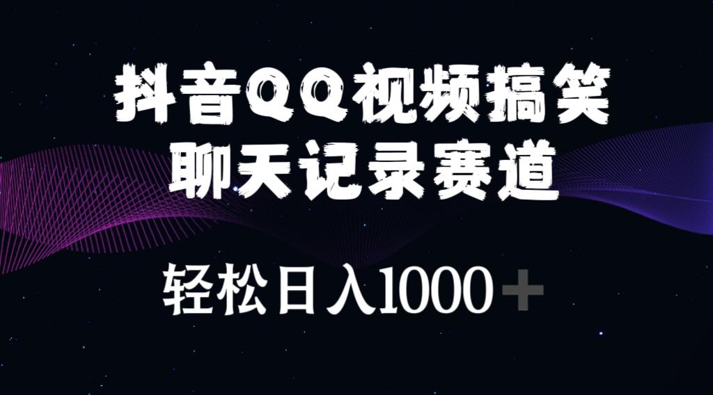抖音QQ视频搞笑聊天记录赛道 轻松日入1000+-心语项目网