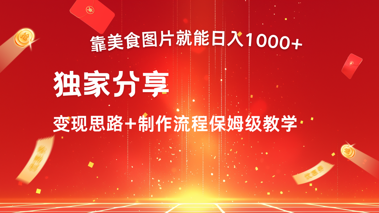 搬运美食图片就能日入1000+，全程干货，对新手很友好，可以批量多做几个号-心语项目网