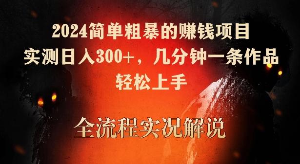 2024简单粗暴的赚钱项目，实测日入300+，几分钟一条作品，轻松上手【揭秘】-心语项目网