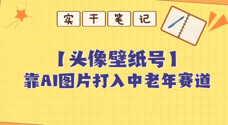 靠AI生成短视频壁纸号打入中老年群体，超简单制作，可批量矩阵操作-心语项目网