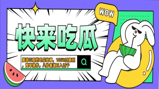 震碎三观的吃瓜故事，一键生成100%过原创，猎奇八卦赛道，简单操作日入…-心语项目网