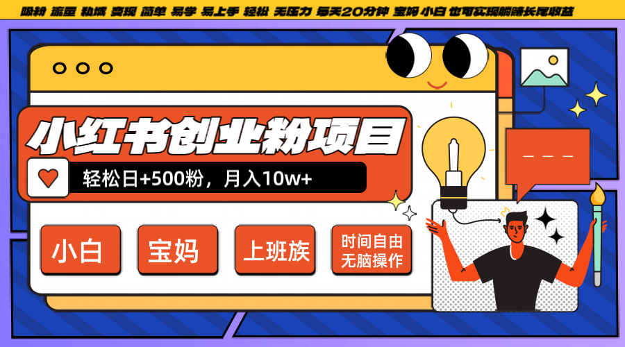 小红书创业粉日+500，月入10W+，无脑操作，每天20分钟-心语项目网