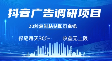 抖音广告调研项目，只需复制粘贴广告即可挣钱，任务不限量，一天稳定3张-心语项目网