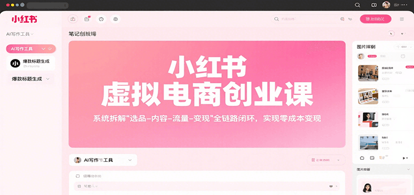 小红书虚拟电商创业课,系统拆解选品-内容-流量-变现,实现零成本变现-心语项目网
