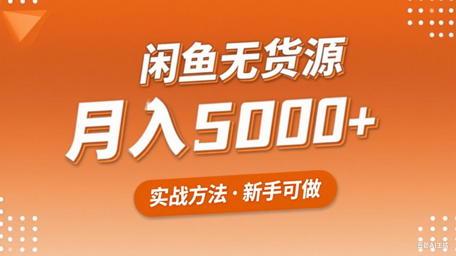 2025年闲鱼无货源副业赚钱项目，新手小白月入5000+实战方法-心语项目网