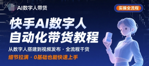 快手AI数字人自动化视频带货实操全流程，干货满满，细节拉满-心语项目网
