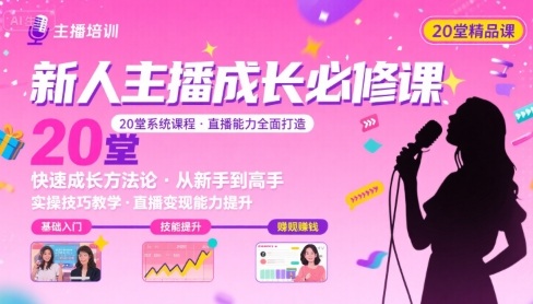 新人主播必学的20堂培训课，让主播快速成长的必学课程，帮你直播能力快速打造的实操方法-心语项目网