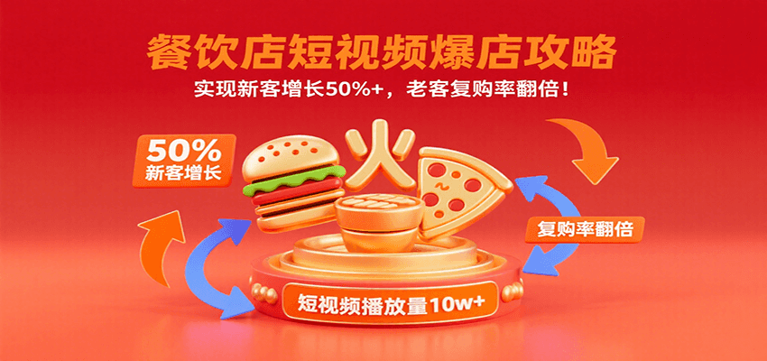 餐饮店短视频爆店攻略：实现新客增长50%+，老客复购率翻倍！-心语项目网