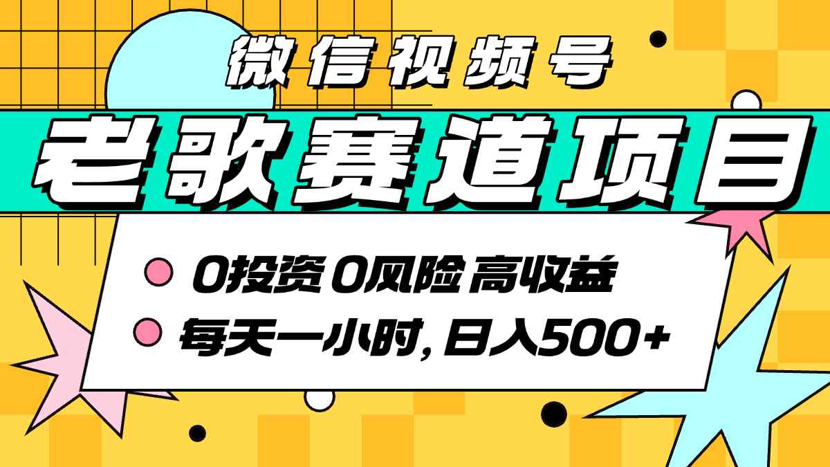超牛逼的经典老歌赛道，AI原创无需搬运，每天10分钟，日入5张+，带实操教程-心语项目网