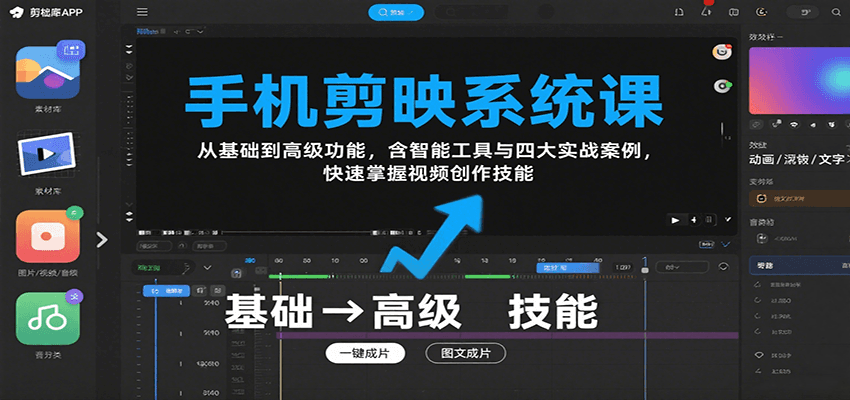 手机剪映系统课,从基础到高级功能,含智能工具与四大实战案例,快速掌握视频创作技能-心语项目网