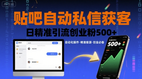 贴吧自动私信获客，日精准引流创业粉500+-心语项目网