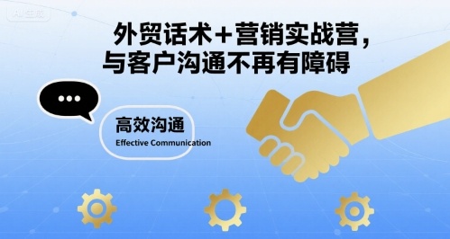 外贸话术+营销实战营，与客户沟通不再有障碍-心语项目网
