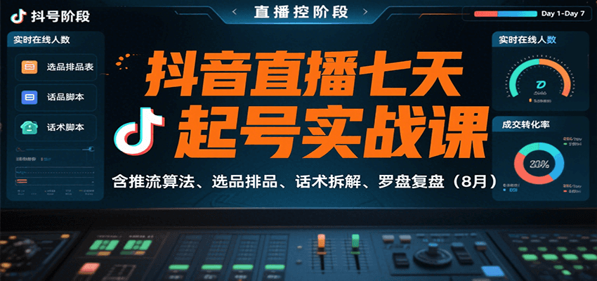 抖音直播七天起号实战课:含推流算法、选品排品、话术拆解、罗盘复盘(8月)-心语项目网