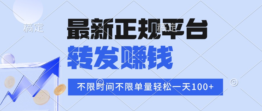2025年最新正规平台 转发赚钱 不限单量，单价高，一天轻松100+-心语项目网