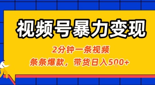 视频号暴力变现玩法，2分钟制作一条治愈风景视频，条条爆款，挂橱窗带货日入5张+，2天起号小白可做-心语项目网